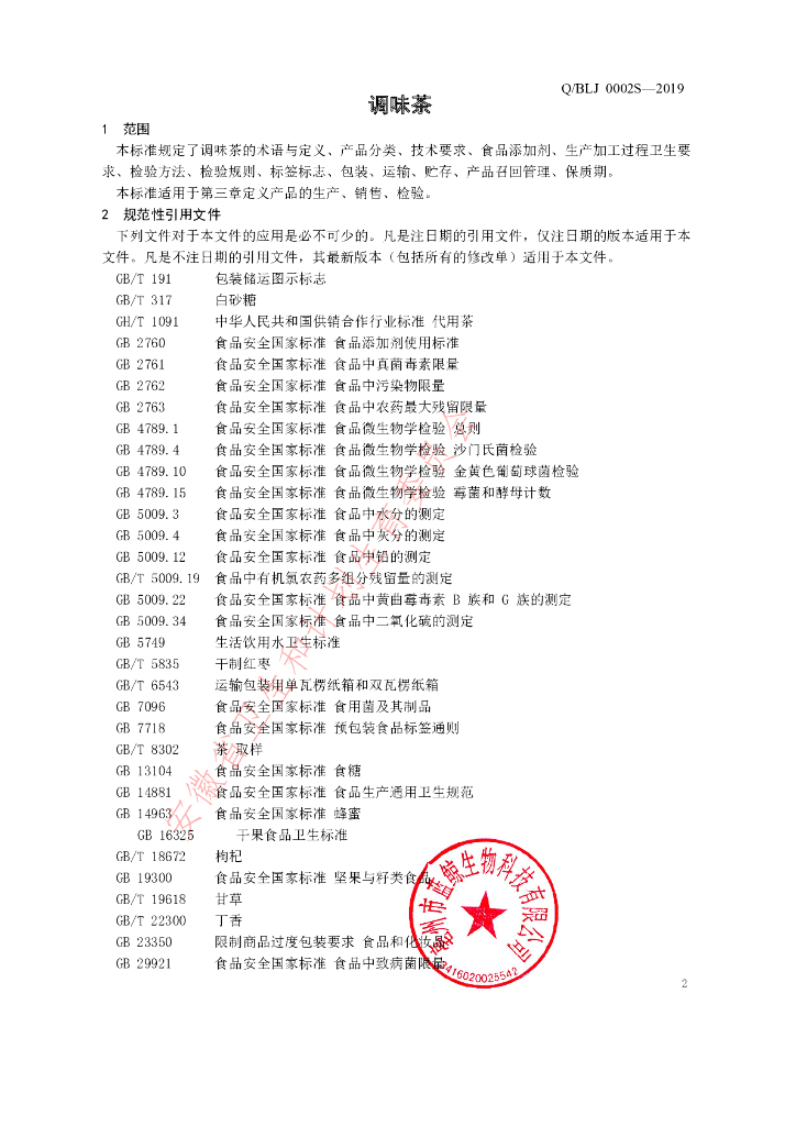 Q/BLJ 0002S-2019 标准预览