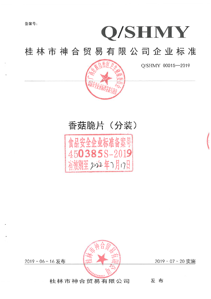 Q/SHMY 0001S-2019 标准预览