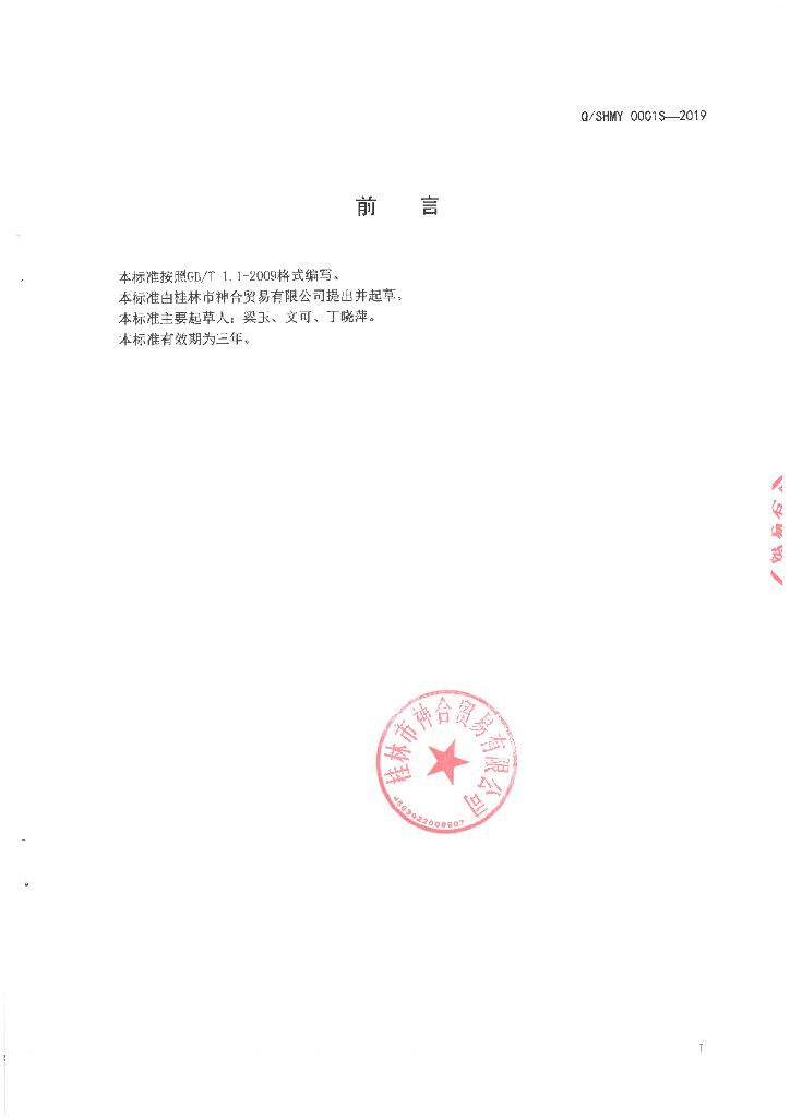 Q/SHMY 0001S-2019 标准预览