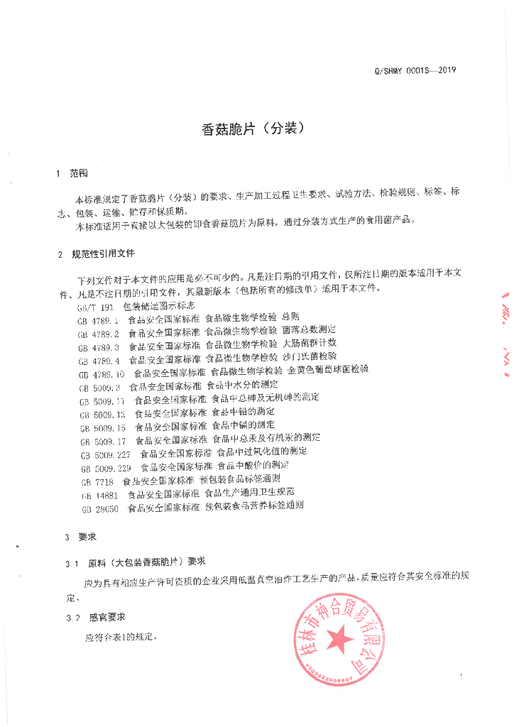 Q/SHMY 0001S-2019 标准预览