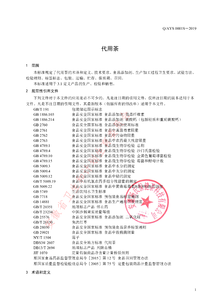 Q/AYS 0001S-2019 标准预览