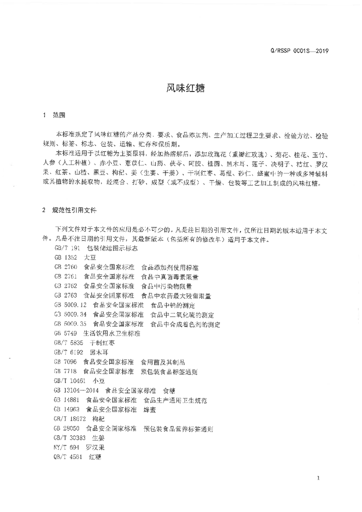 Q/RSSP 0001S-2019 标准预览