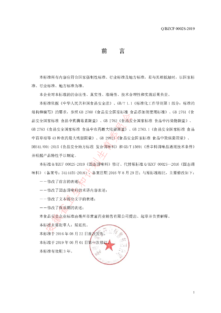 Q/BZCF 0002S-2019 标准预览
