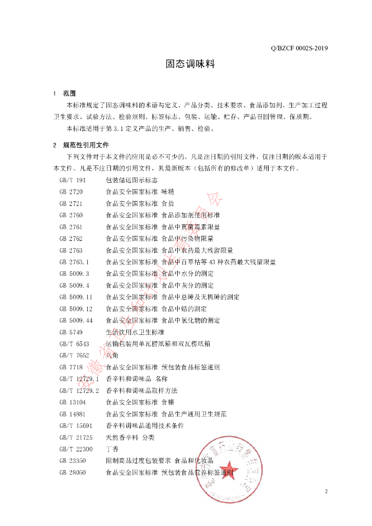 Q/BZCF 0002S-2019 标准预览