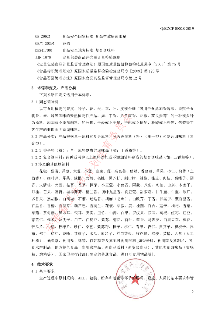 Q/BZCF 0002S-2019 标准预览