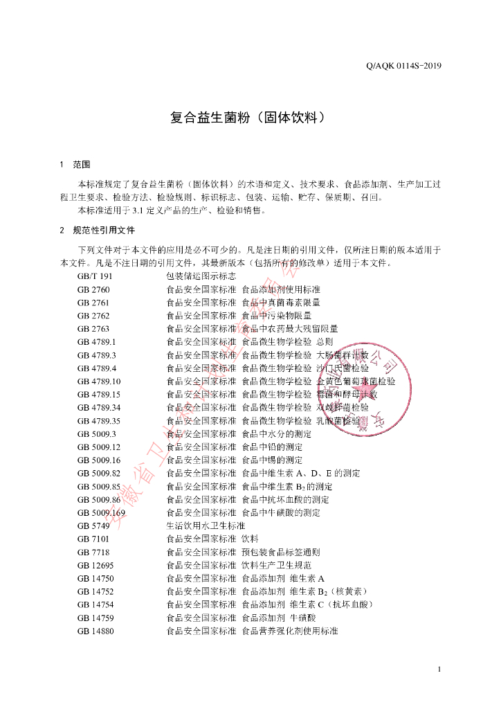 Q/AQK 0114S-2019 标准预览
