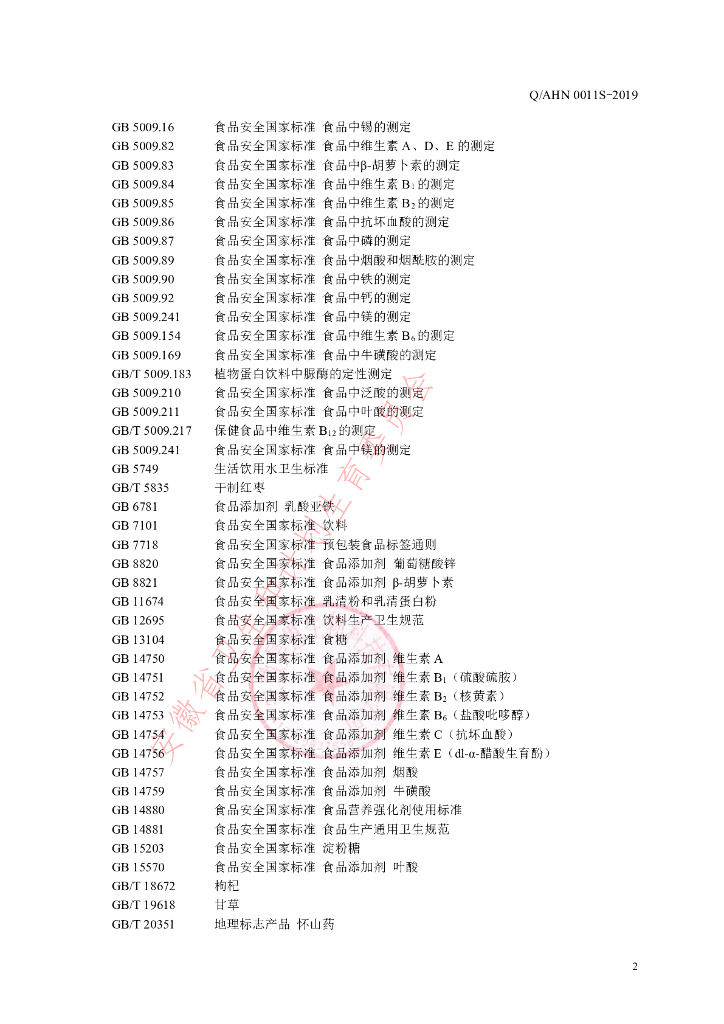 Q/AHN 0011S-2019 标准预览