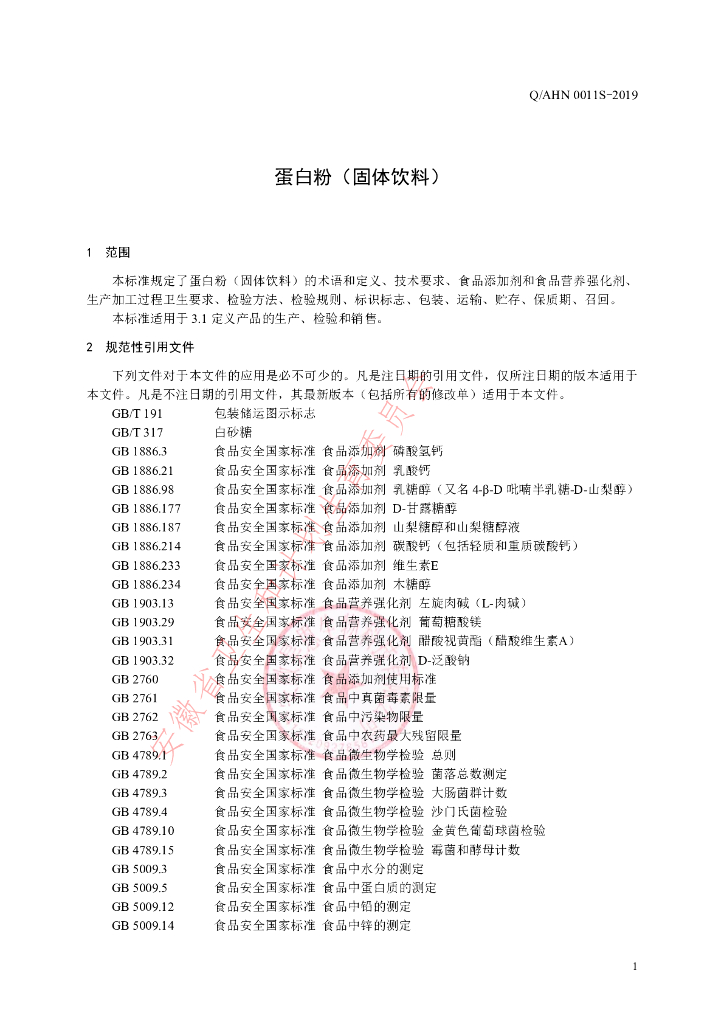 Q/AHN 0011S-2019 标准预览