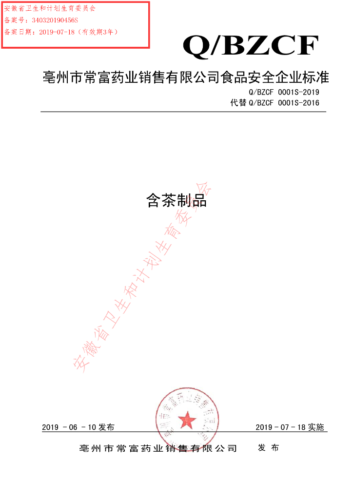 Q/BZCF 0001S-2019 标准预览