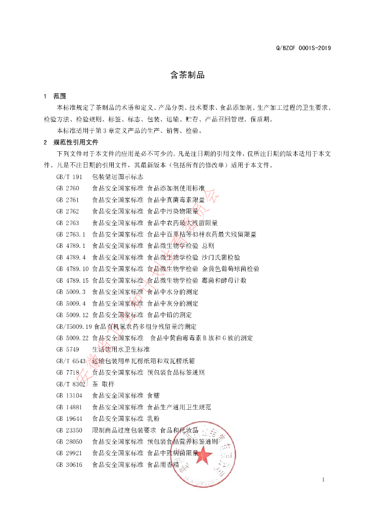 Q/BZCF 0001S-2019 标准预览