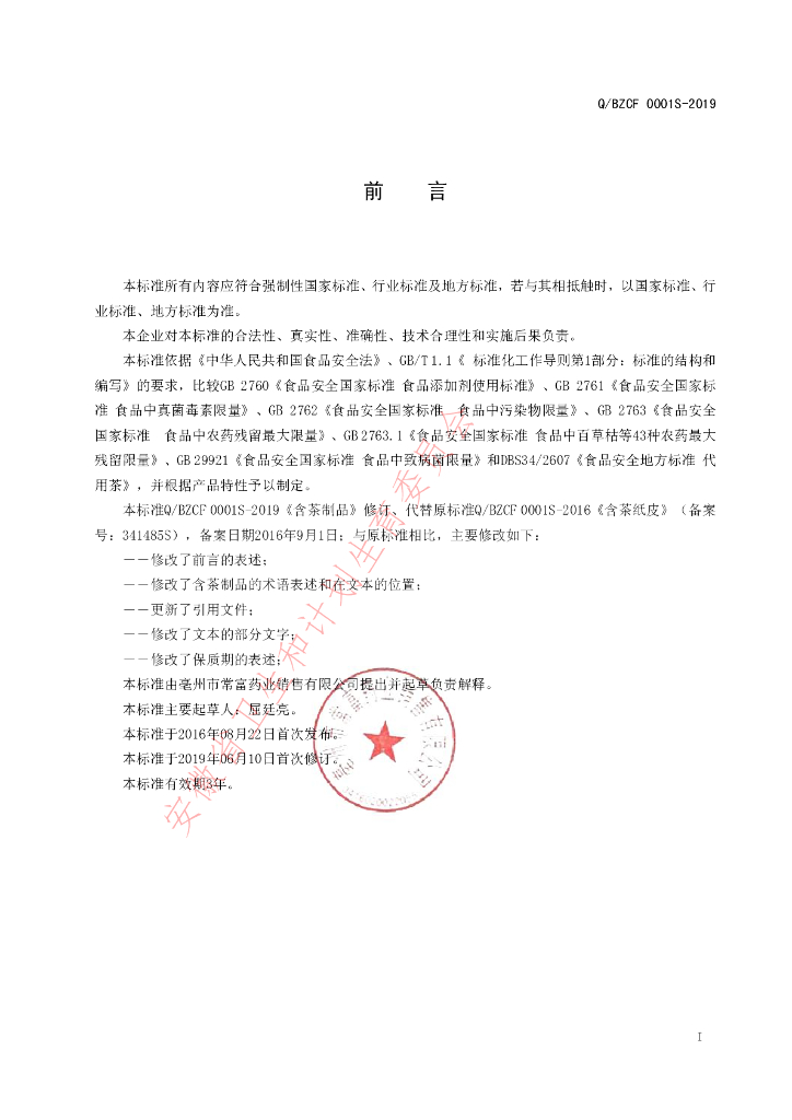 Q/BZCF 0001S-2019 标准预览