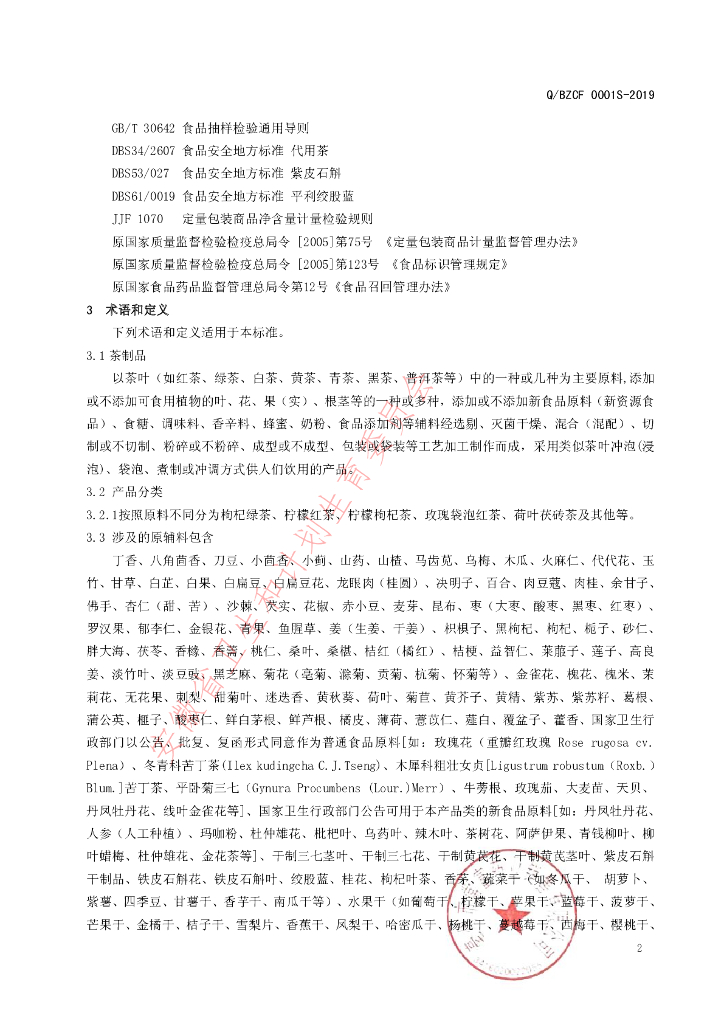 Q/BZCF 0001S-2019 标准预览