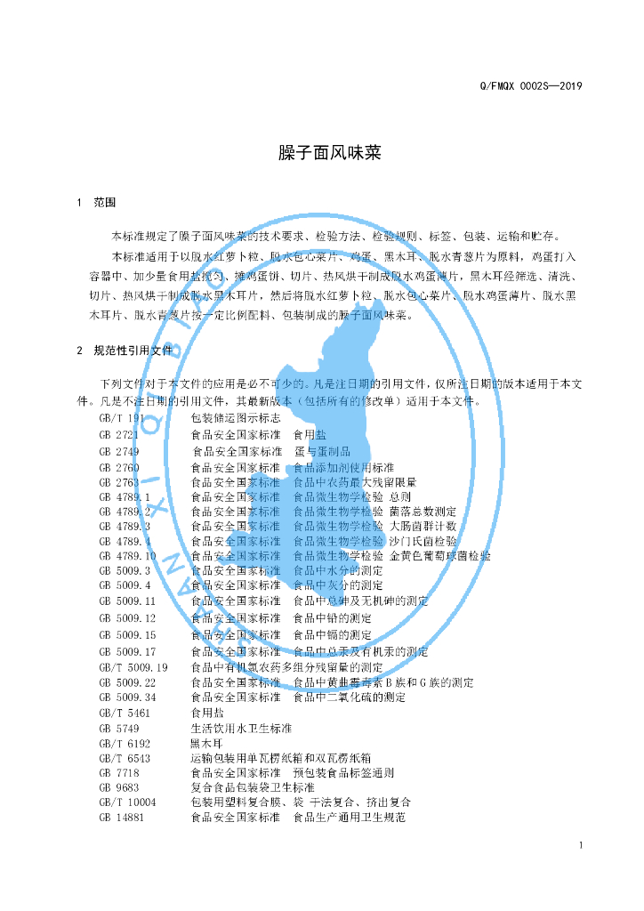 Q/FMQX 0002S-2019 标准预览