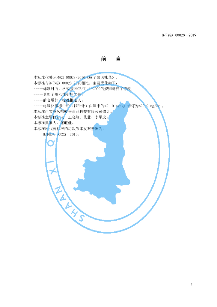 Q/FMQX 0002S-2019 标准预览
