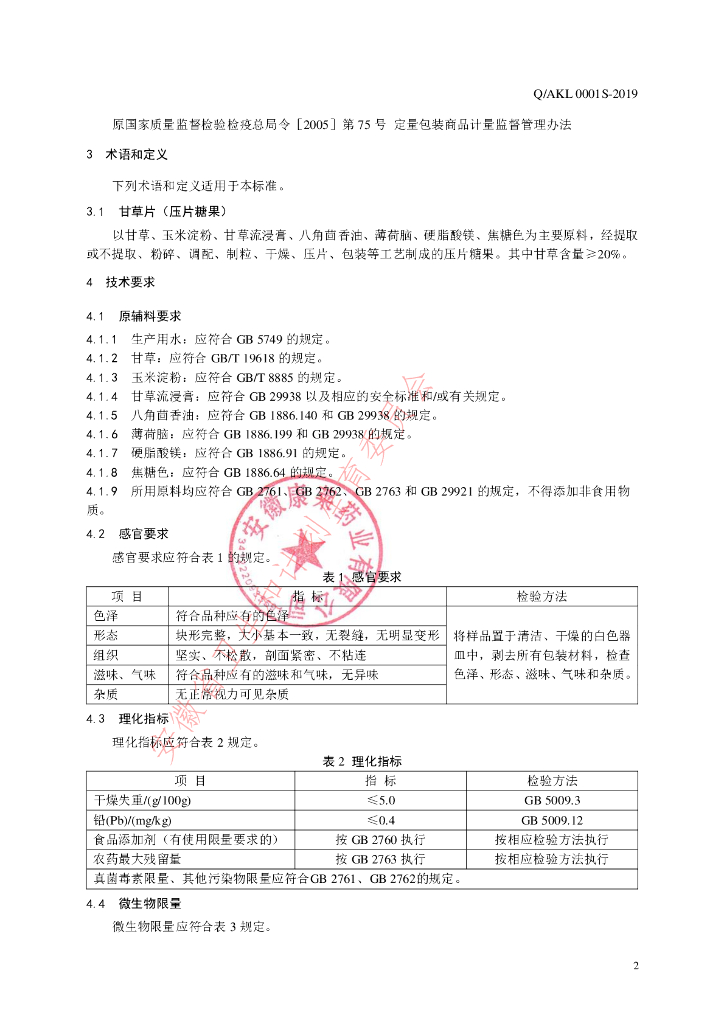 Q/AKL 0001S-2019 标准预览