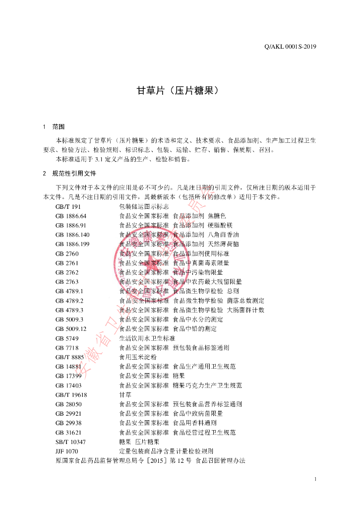 Q/AKL 0001S-2019 标准预览