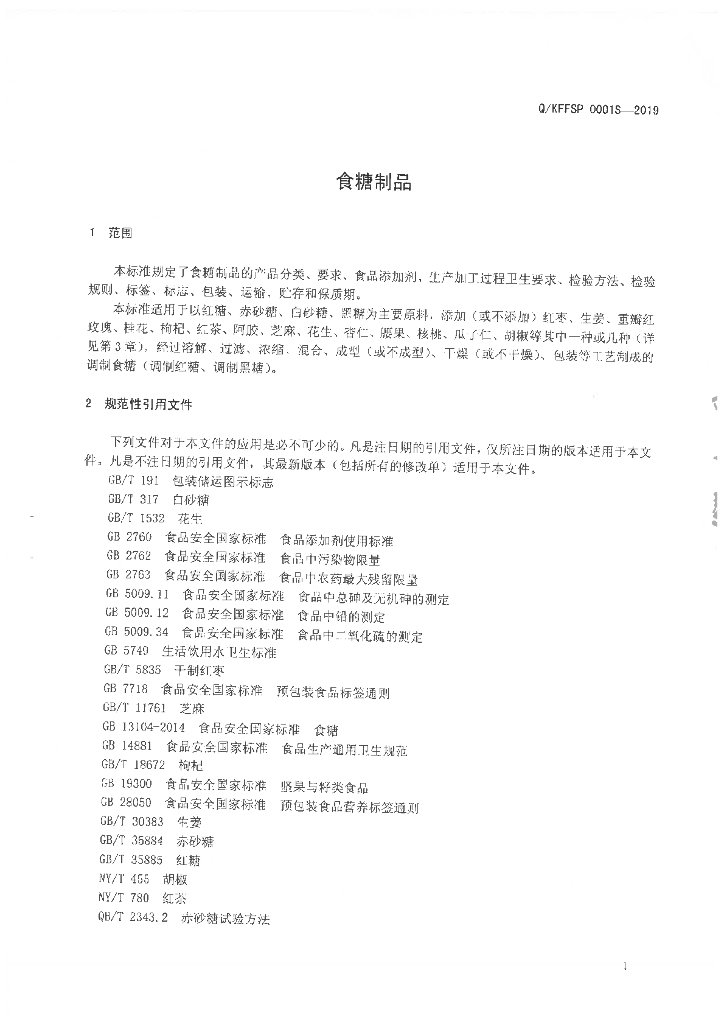 Q/KFFSP 0001S-2019 标准预览