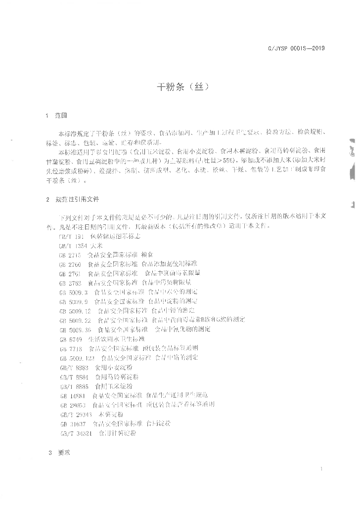 Q/JYSP 0001S-2019 标准预览
