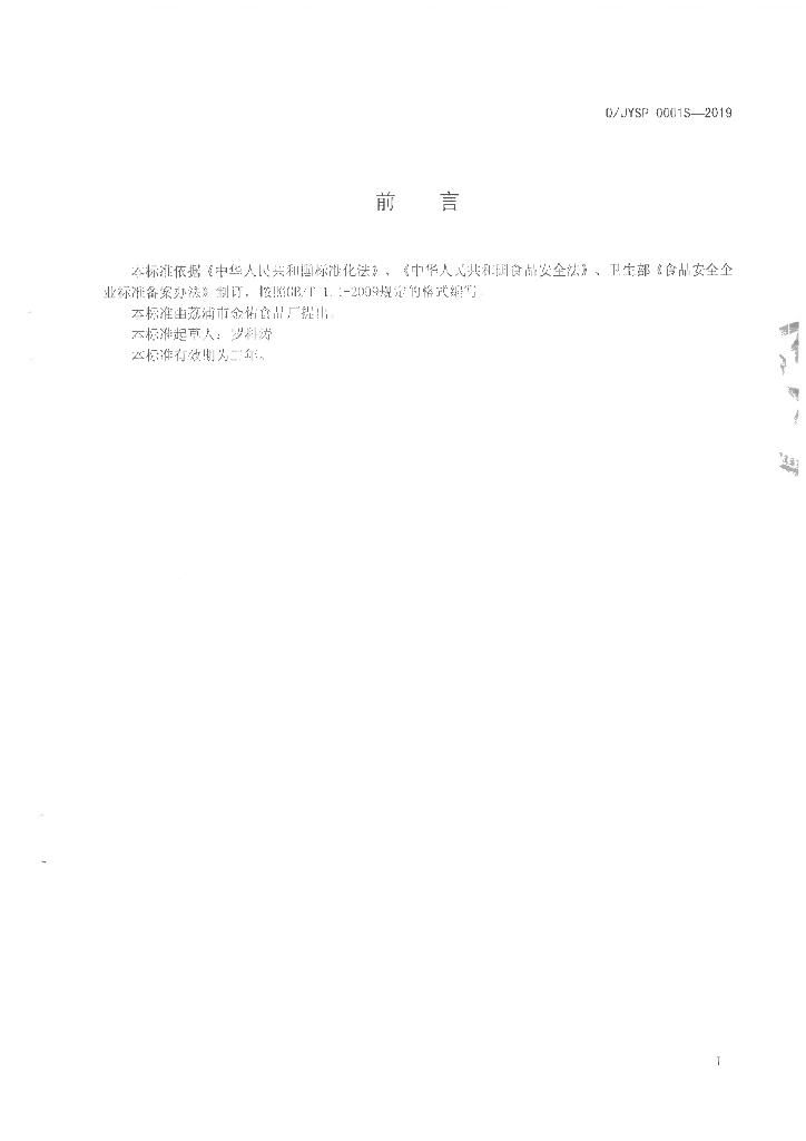 Q/JYSP 0001S-2019 标准预览