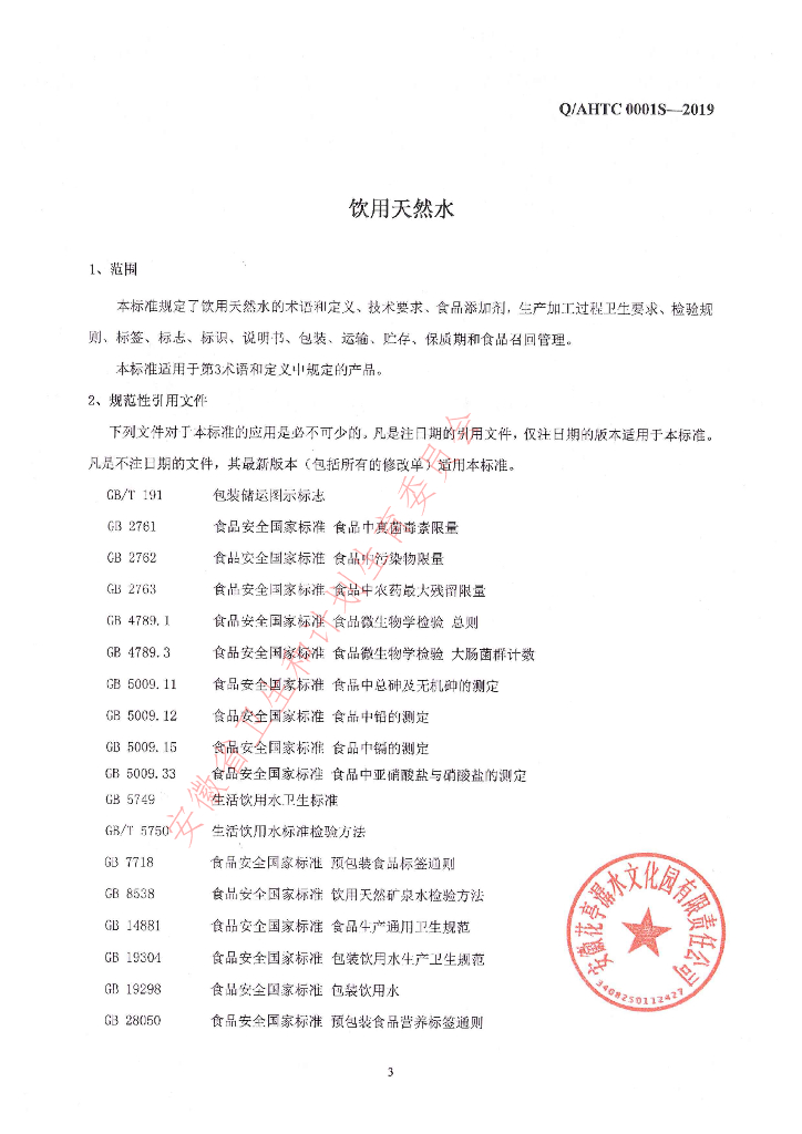 Q/AHTC 0001S-2019 标准预览
