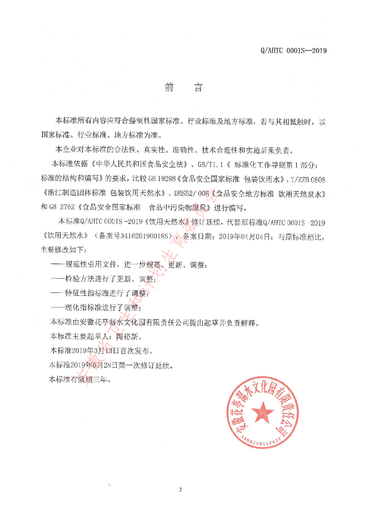 Q/AHTC 0001S-2019 标准预览