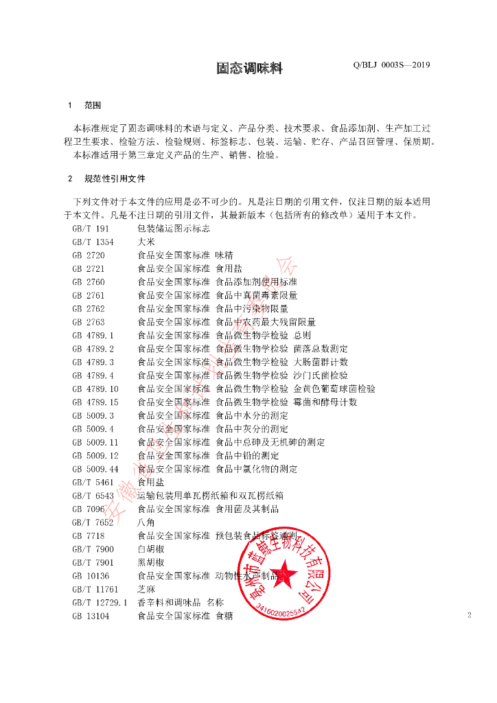 Q/BLJ 0003S-2019 标准预览