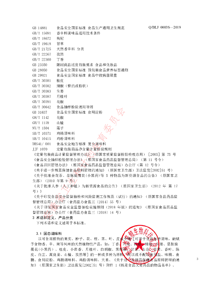 Q/BLJ 0003S-2019 标准预览