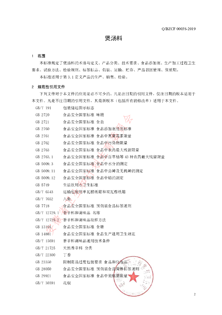 Q/BZCF 0003S-2019 标准预览