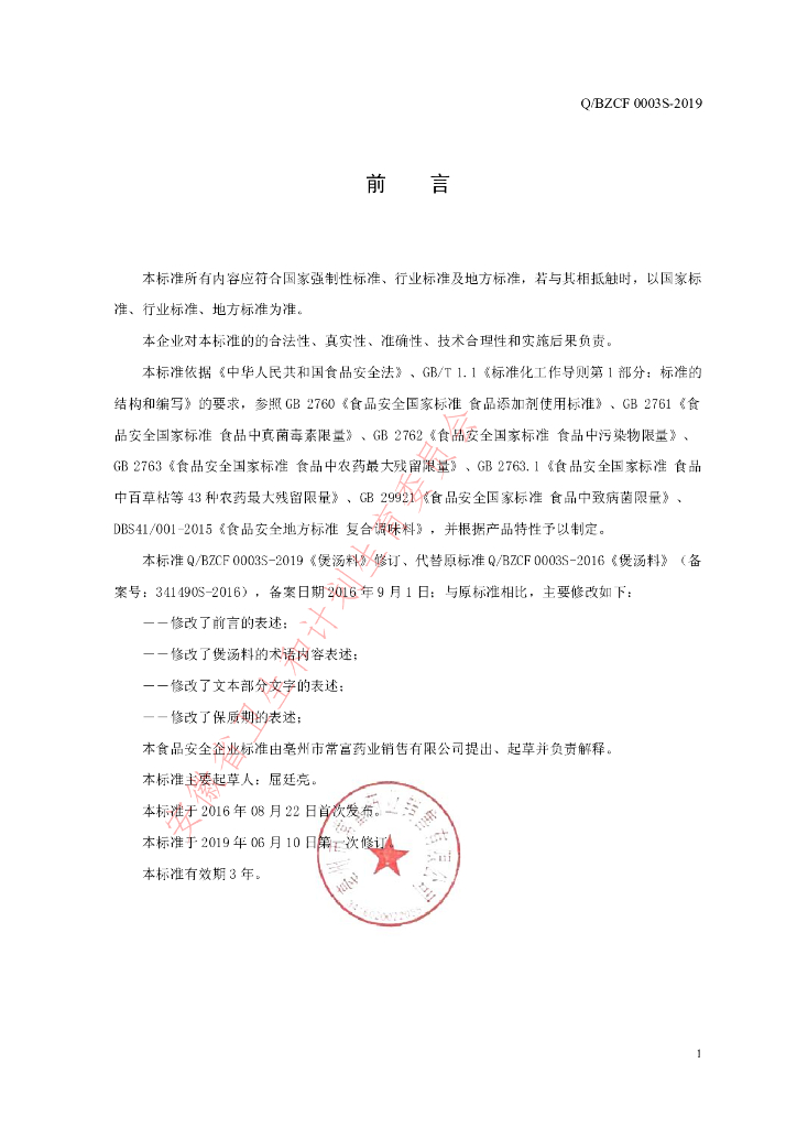 Q/BZCF 0003S-2019 标准预览