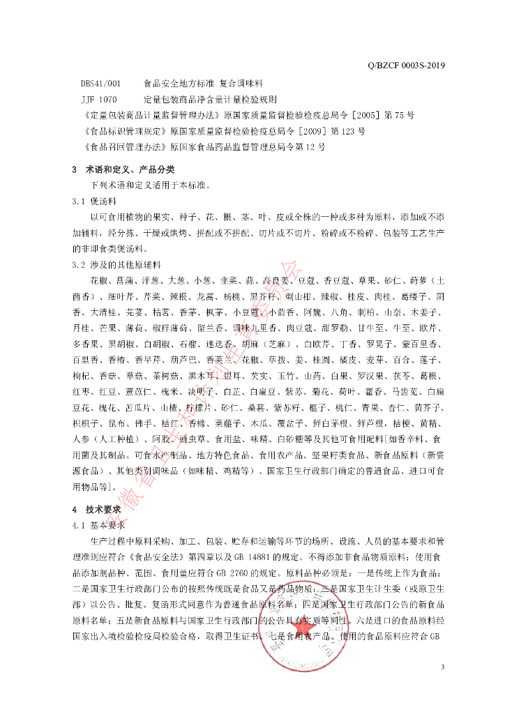 Q/BZCF 0003S-2019 标准预览