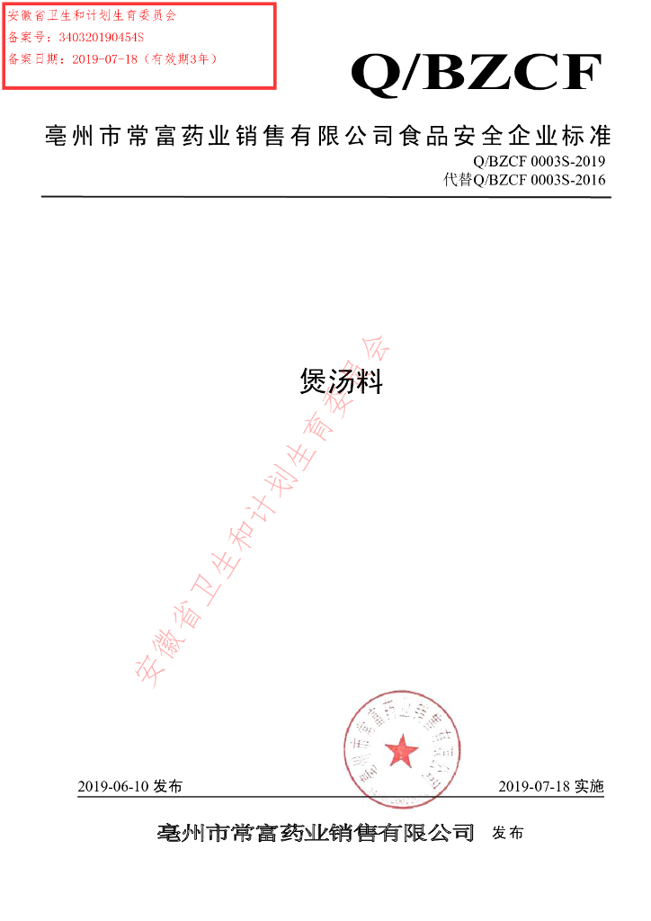 Q/BZCF 0003S-2019 标准预览