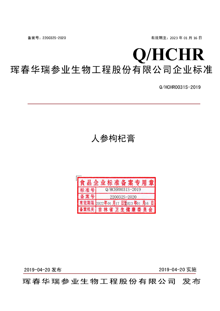 Q/HCHR 0031S-2019 标准预览