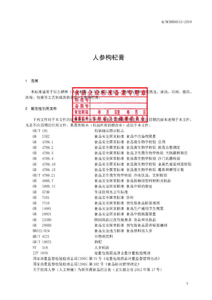 Q/HCHR 0031S-2019 标准预览