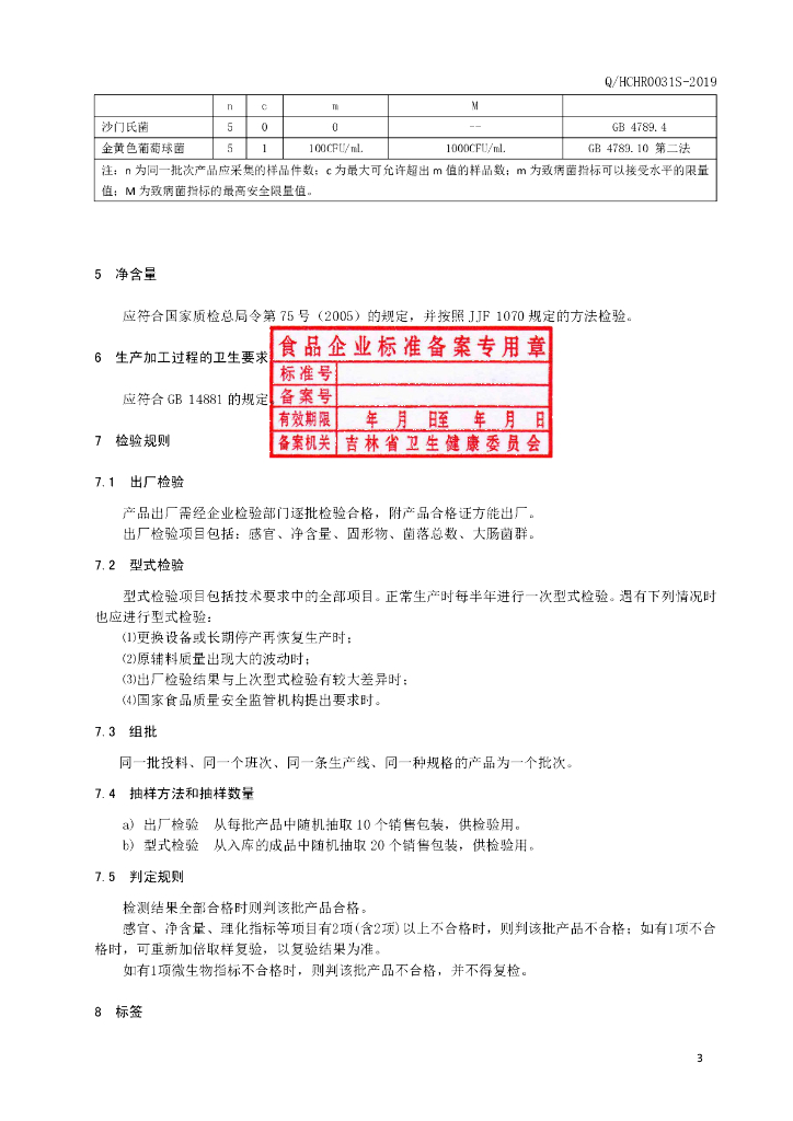 Q/HCHR 0031S-2019 标准预览
