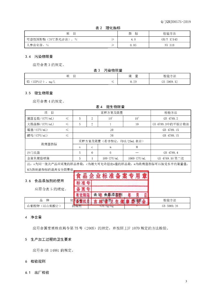 Q/JQMJ 0057S-2019 标准预览