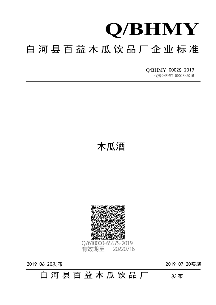 Q/BHMY 0002S-2019 标准预览
