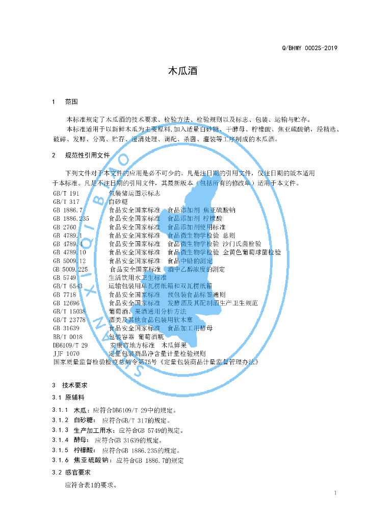 Q/BHMY 0002S-2019 标准预览