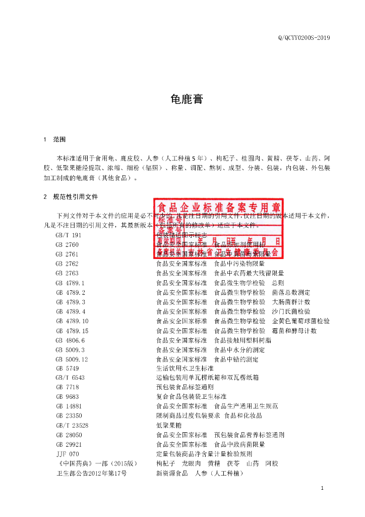 Q/QCYY 0200S-2019 标准预览