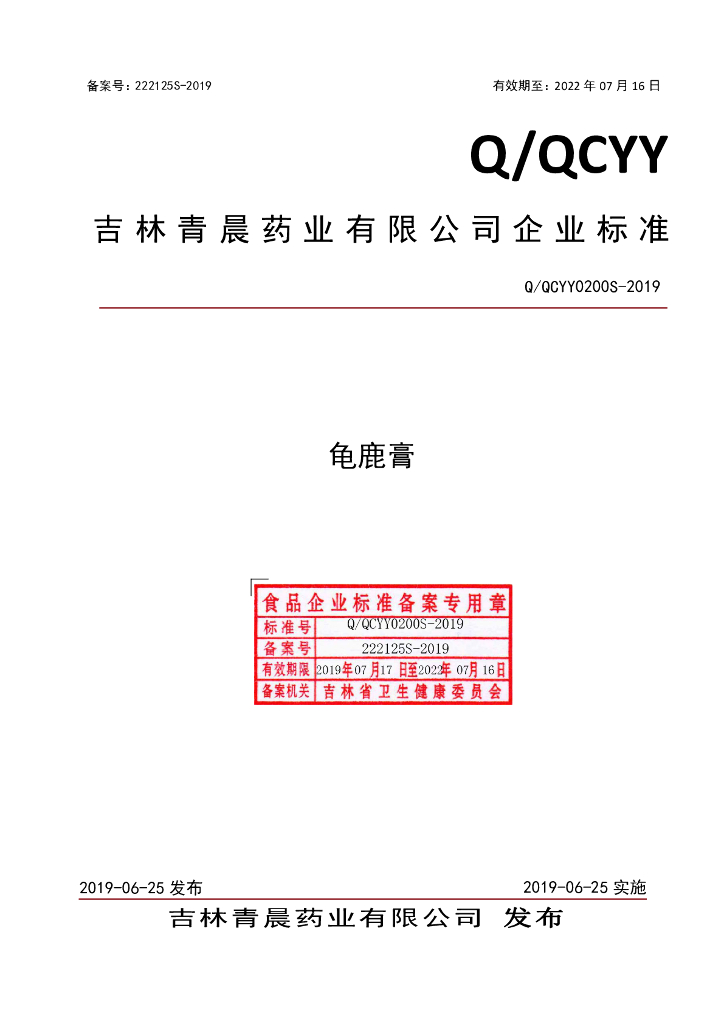 Q/QCYY 0200S-2019 标准预览