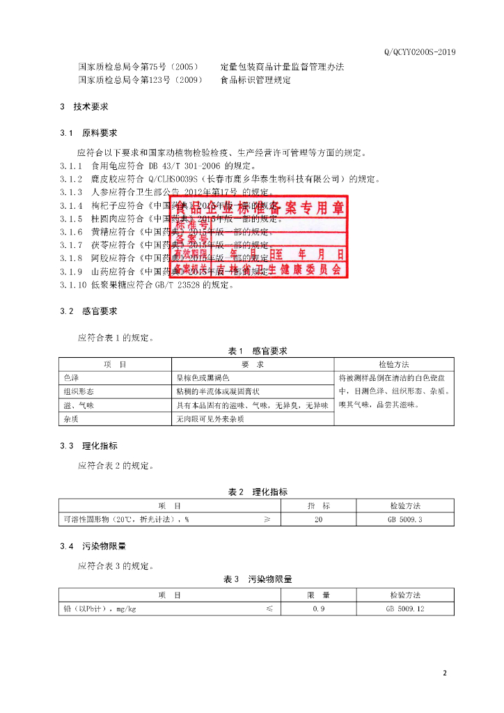 Q/QCYY 0200S-2019 标准预览