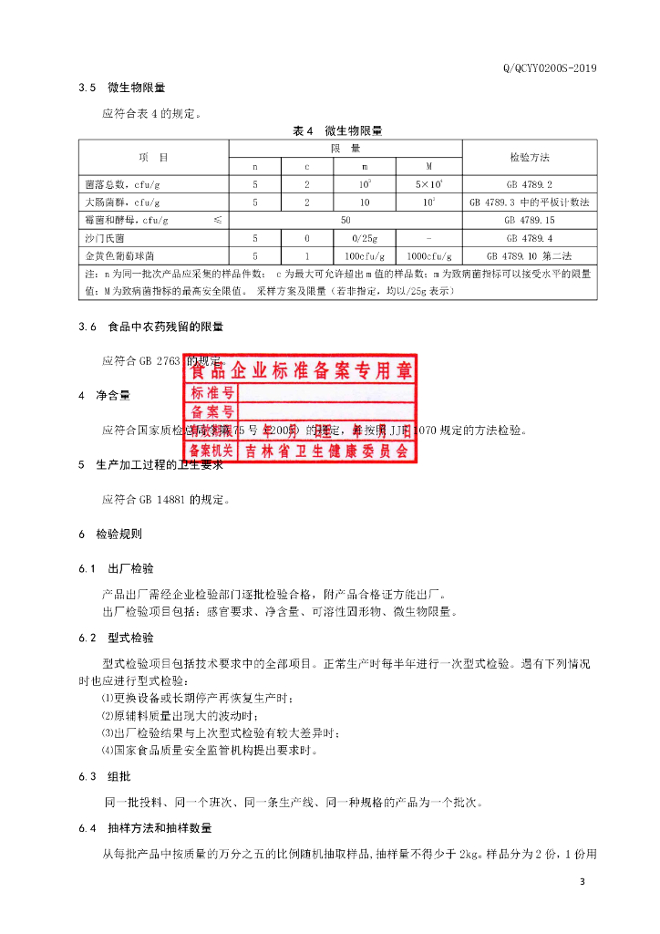 Q/QCYY 0200S-2019 标准预览
