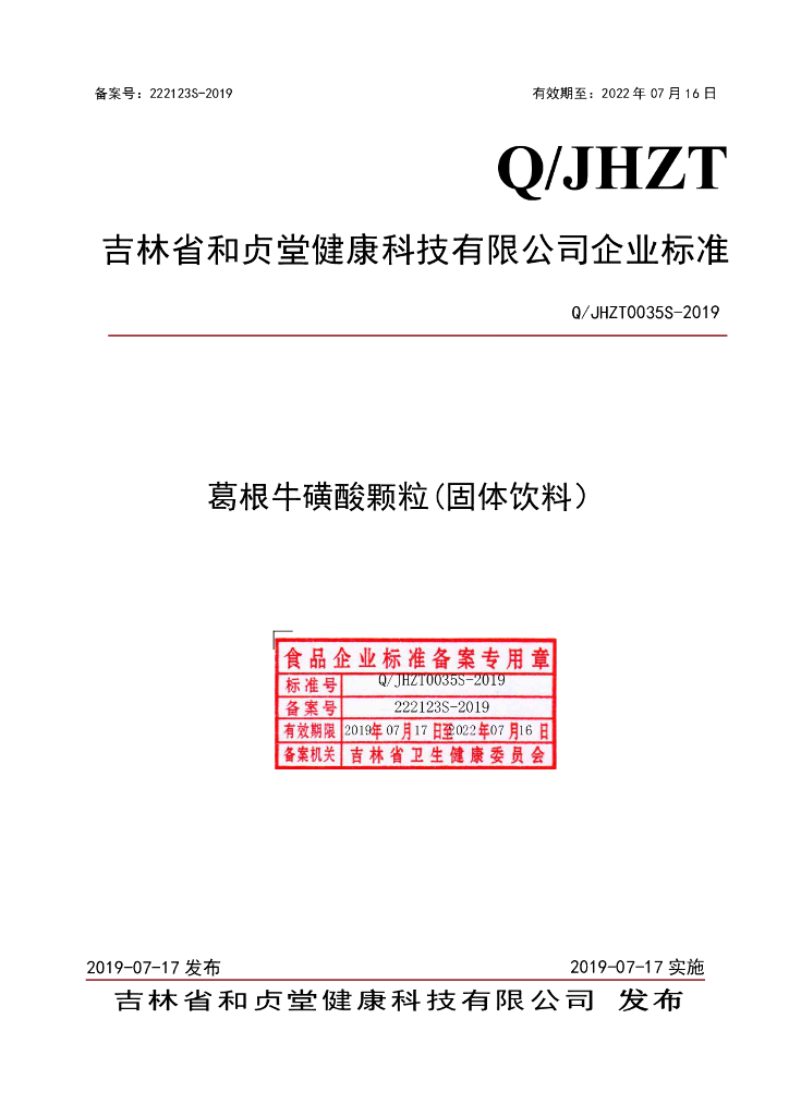 Q/JHZT 0035S-2019 标准预览