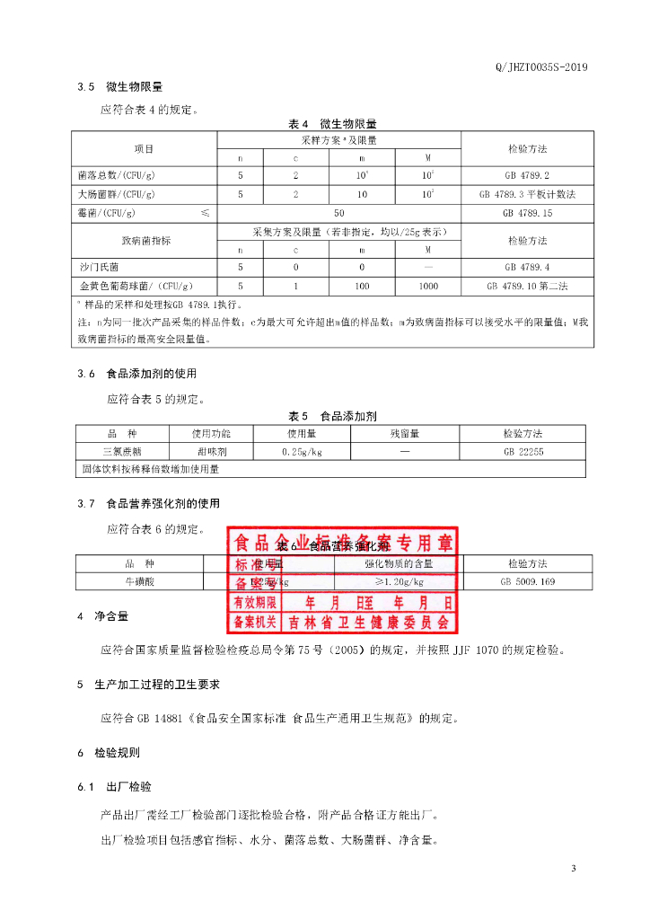 Q/JHZT 0035S-2019 标准预览