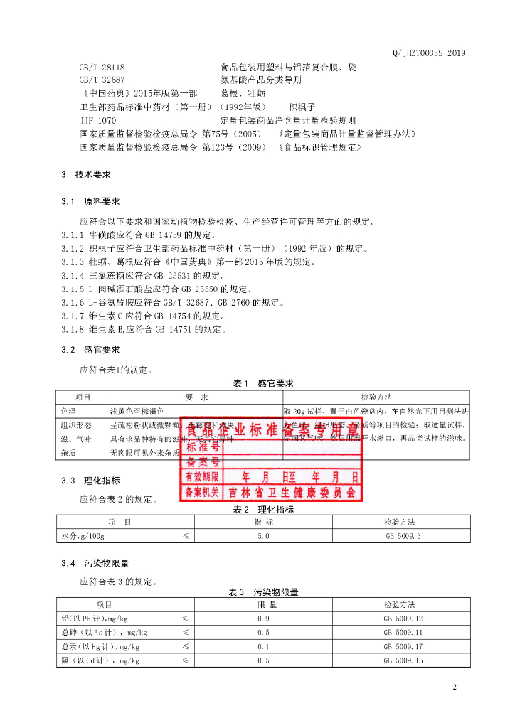Q/JHZT 0035S-2019 标准预览