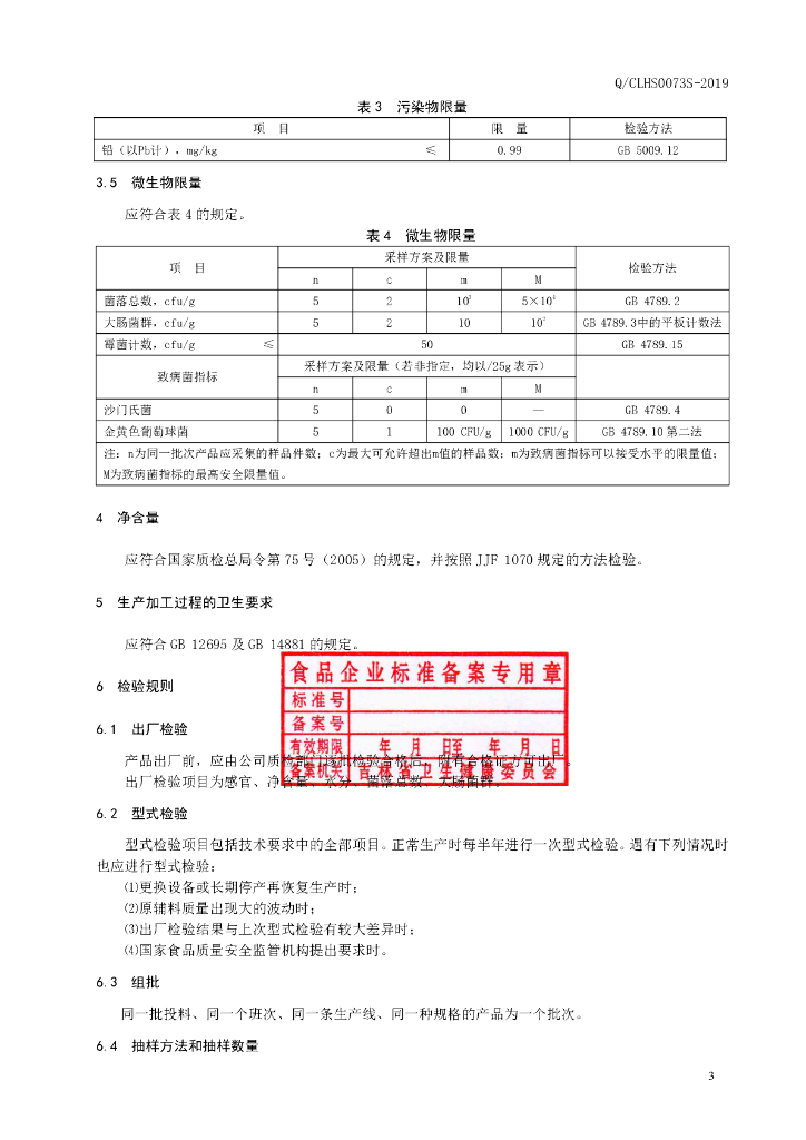 Q/CLHS 0073S-2019 标准预览