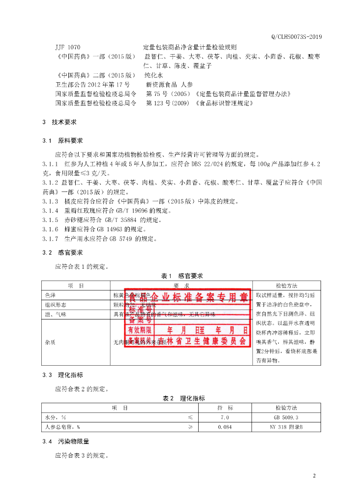 Q/CLHS 0073S-2019 标准预览