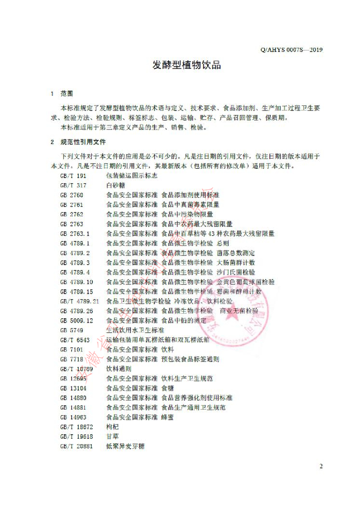 Q/AHYS 0007S-2019 标准预览