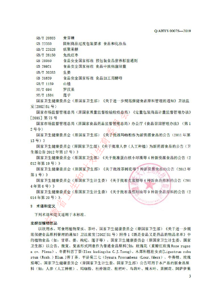 Q/AHYS 0007S-2019 标准预览