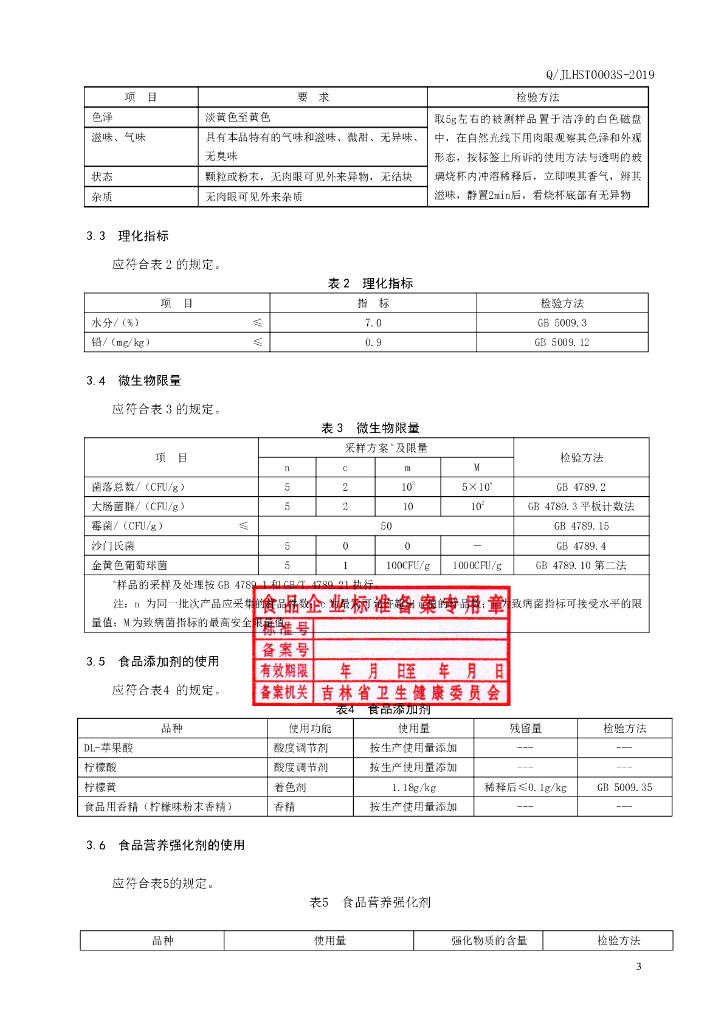 Q/JLHST 0003S-2019 标准预览