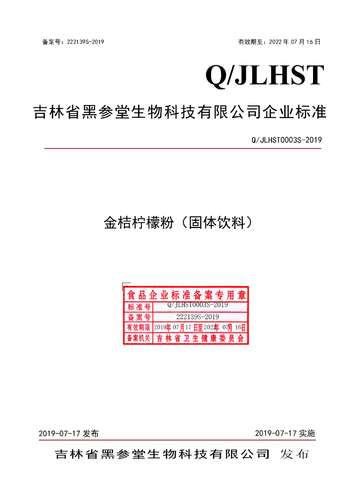 Q/JLHST 0003S-2019 标准预览